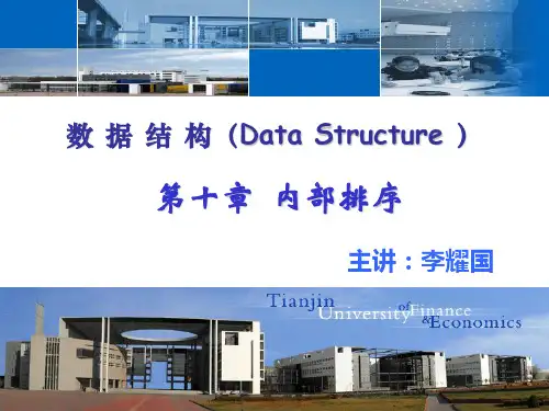 数据结构中的内部排序