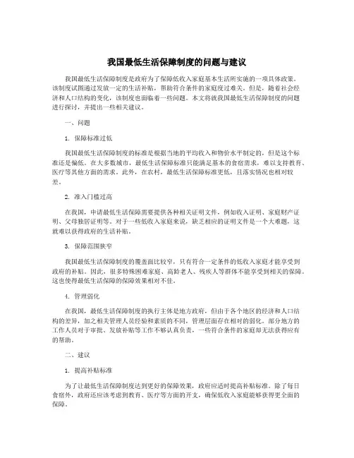 我国最低生活保障制度的问题与建议