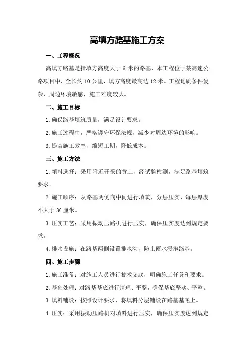 高填方路基施工方案
