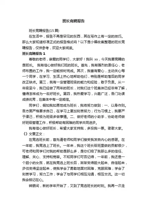 班长竞聘报告