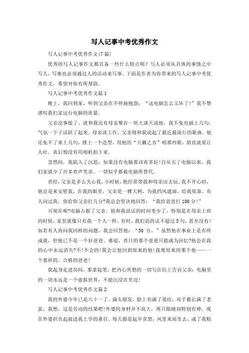 写人记事中考优秀作文