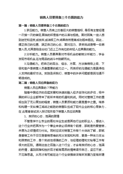 销售人员要具备三个方面的能力