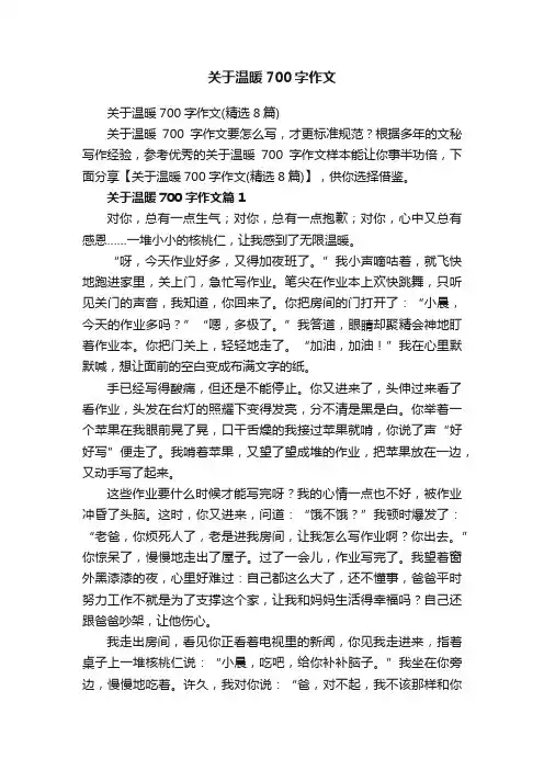 关于温暖700字作文（精选8篇）