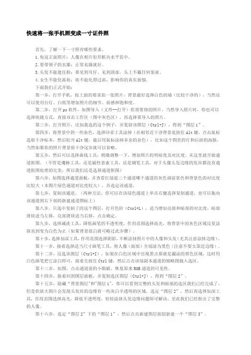 快速将一张手机照变成一寸证件照