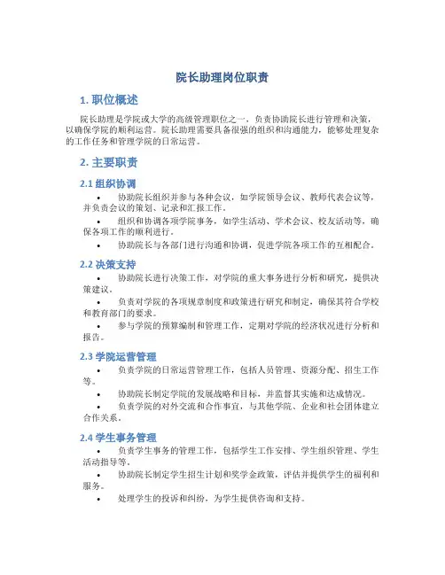 院长助理岗位职责
