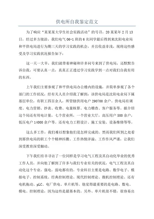 供电所自我鉴定范文