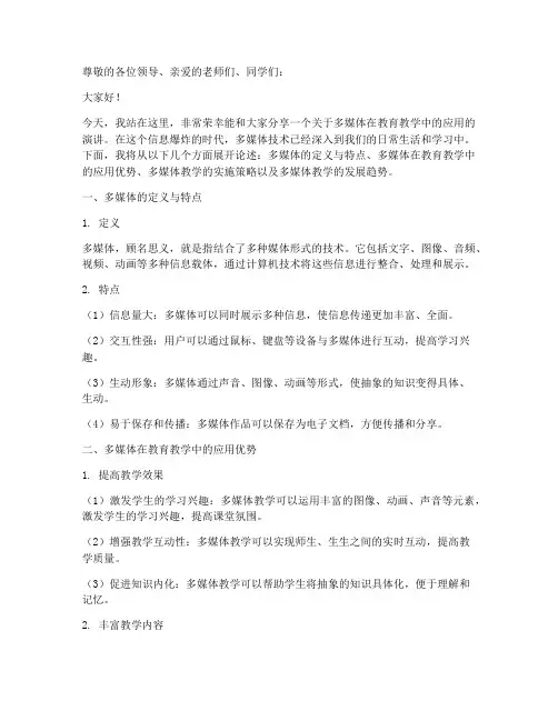 多媒体演讲稿文案范文模板
