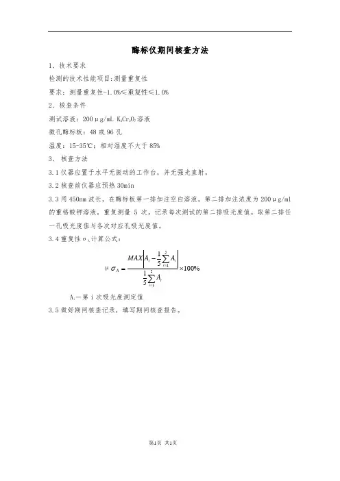 酶标仪期间核查操作规程