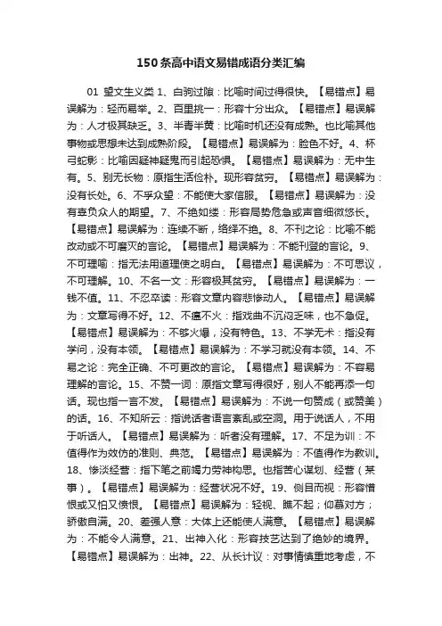 150条高中语文易错成语分类汇编