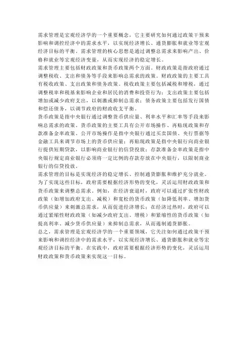 需求管理名词解释宏观经济学