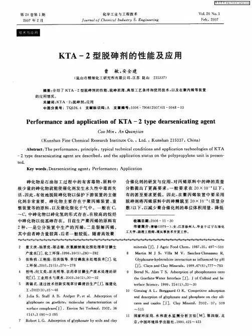 KTA-2型脱砷剂的性能及应用