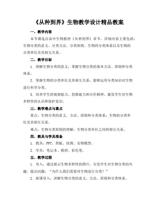 《从种到界》生物教学设计精品教案