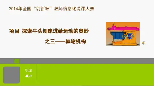 探索牛头刨床进给运动的奥妙棘轮机构说课大赛