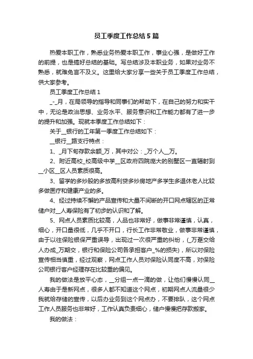 员工季度工作总结5篇