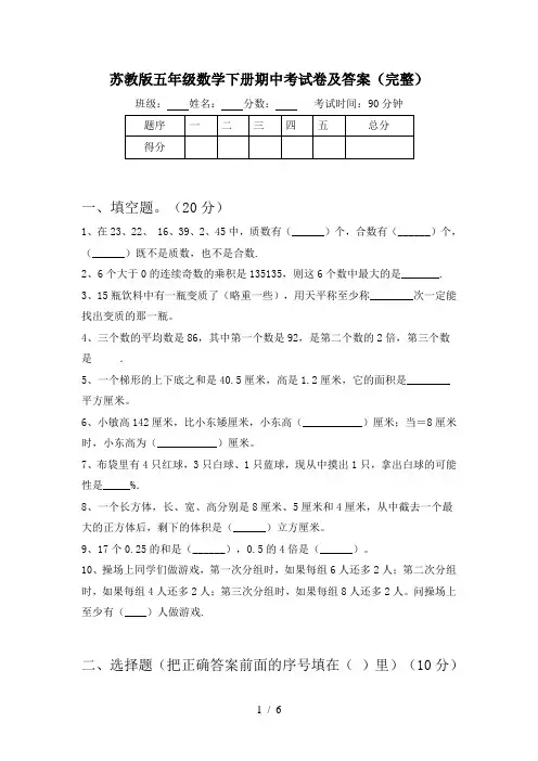 苏教版五年级数学下册期中考试卷及答案(完整)
