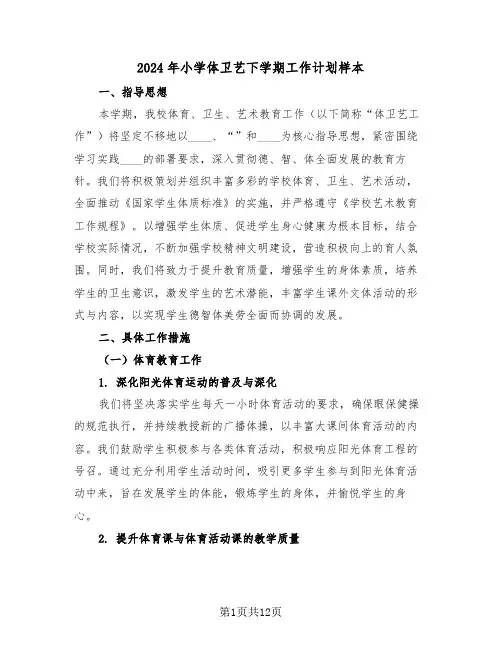 2024年小学体卫艺下学期工作计划样本（4篇）