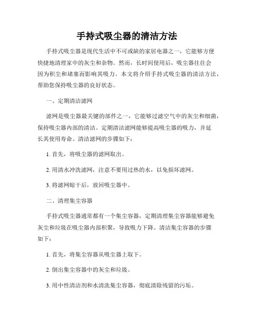 手持式吸尘器的清洁方法