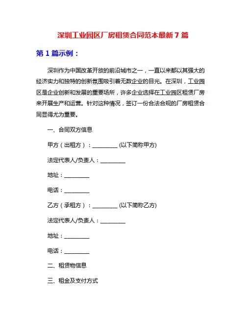 深圳工业园区厂房租赁合同范本最新7篇