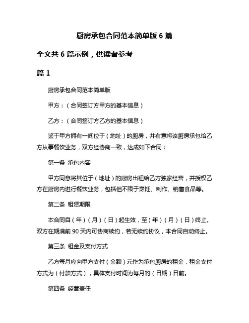 厨房承包合同范本简单版6篇