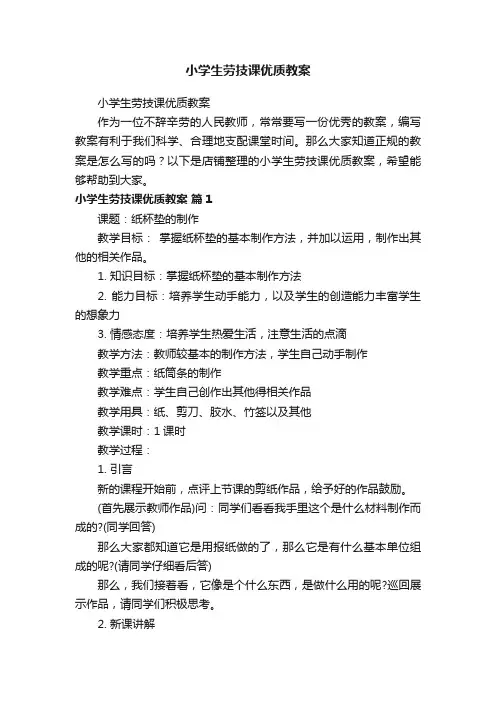 小学生劳技课优质教案