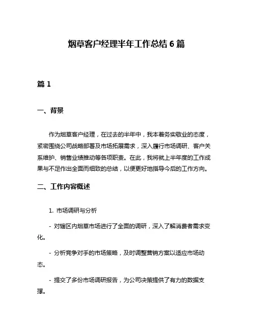 烟草客户经理半年工作总结6篇