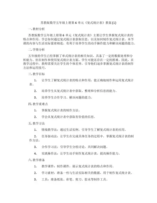 苏教版数学五年级上册第6单元《复式统计表》教案 (1)
