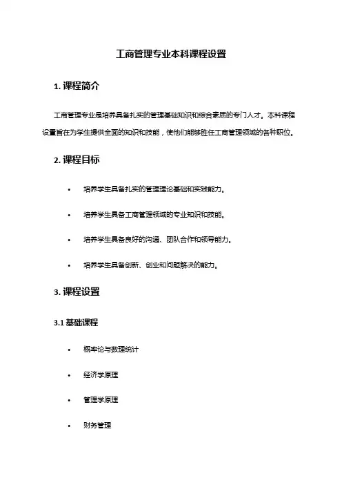 工商管理专业本科课程设置