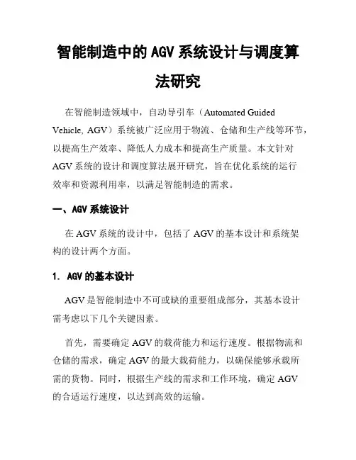 智能制造中的AGV系统设计与调度算法研究
