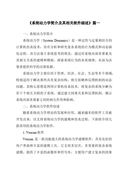 《2024年系统动力学简介及其相关软件综述》范文