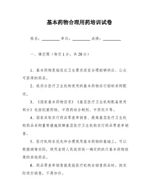 基本药物合理用药培训试卷