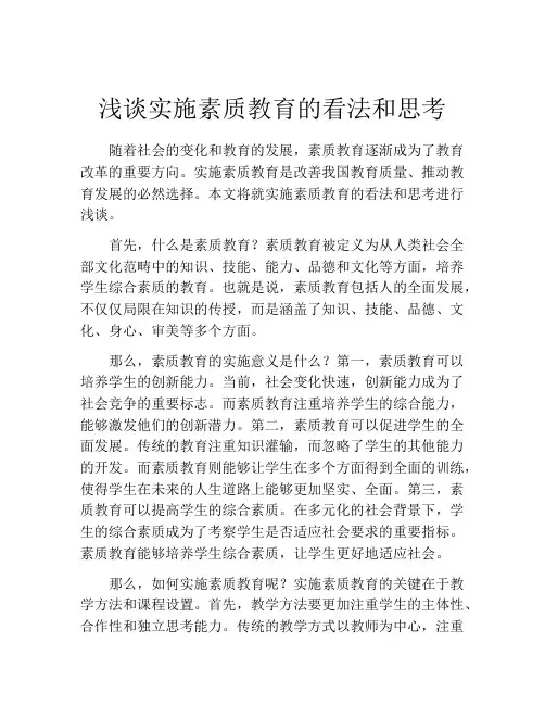 浅谈实施素质教育的看法和思考