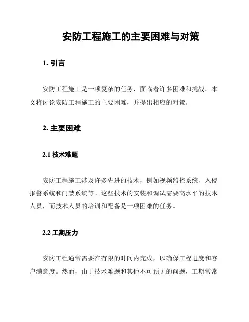 安防工程施工的主要困难与对策