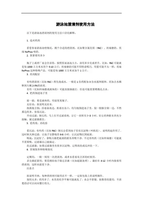 游泳池澄清剂使用方法