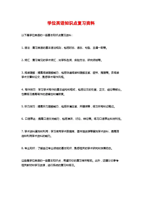 学位英语知识点复习资料