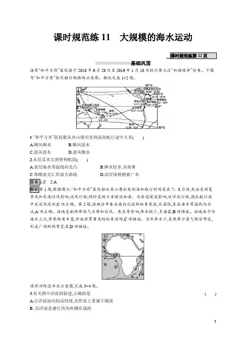 2020高考人教版地理-课时规范练11 大规模的海水运动