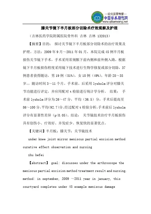 膝关节镜下半月板部分切除术疗效观察护理