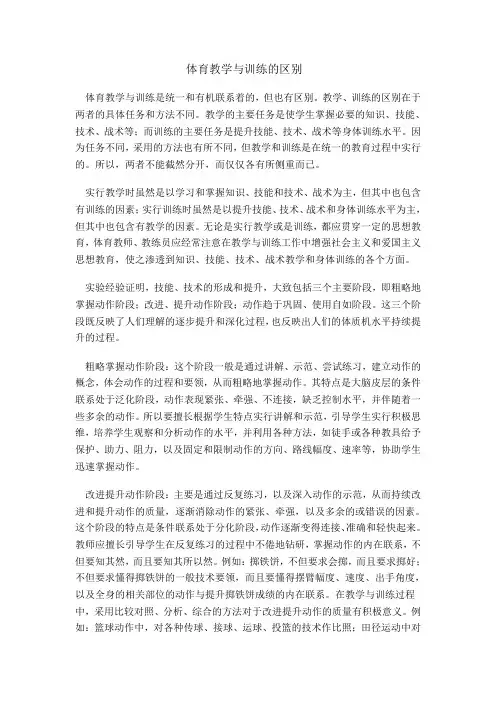 体育教学与训练的区别(叶丽怡)