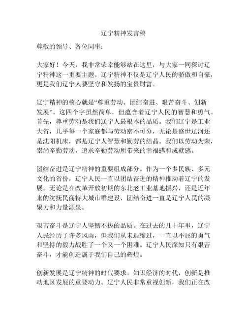 辽宁精神发言稿