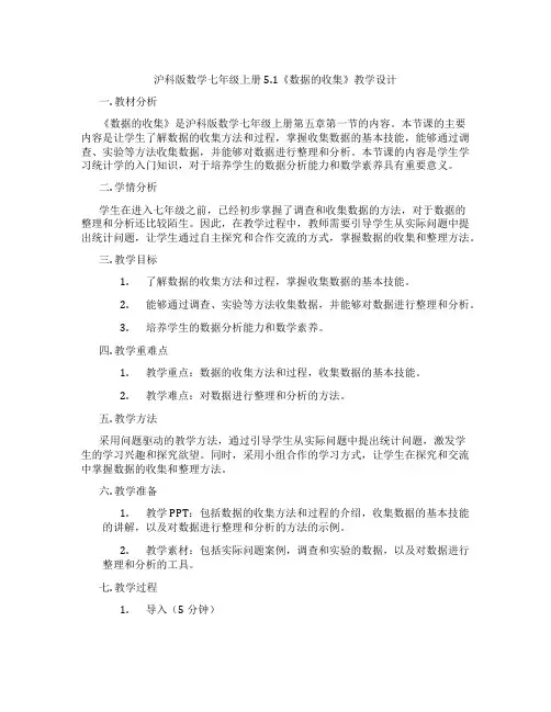 沪科版数学七年级上册5.1《数据的收集》教学设计