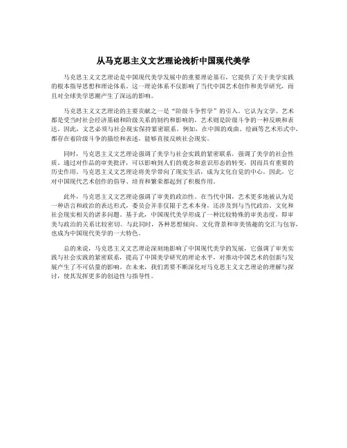 从马克思主义文艺理论浅析中国现代美学