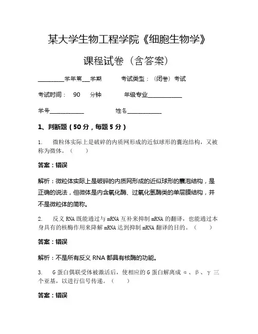 某大学生物工程学院《细胞生物学》考试试卷(1605)