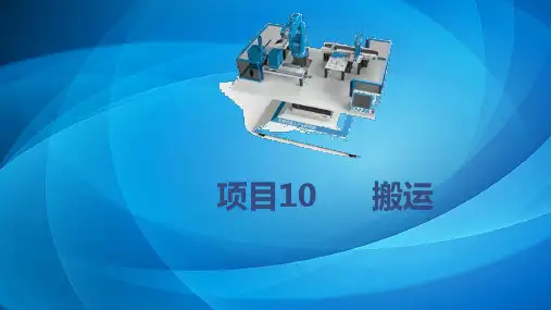 埃夫特工业机器人操作与编程 项目10 搬运