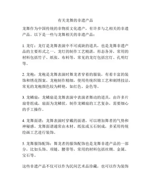 有关龙舞的非遗产品