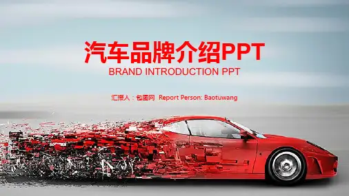 汽车品牌介绍模板(ppt共22张)