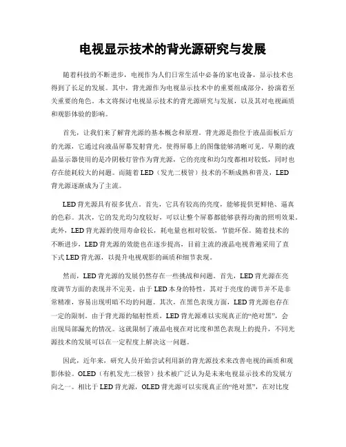 电视显示技术的背光源研究与发展