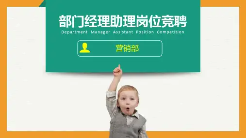 部门经理助理岗位竞聘PPT模板