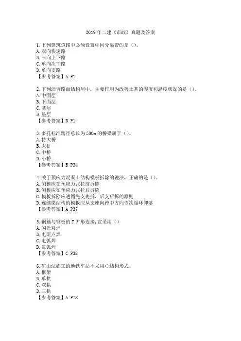 (完整版)2019年二建市政真题及答案