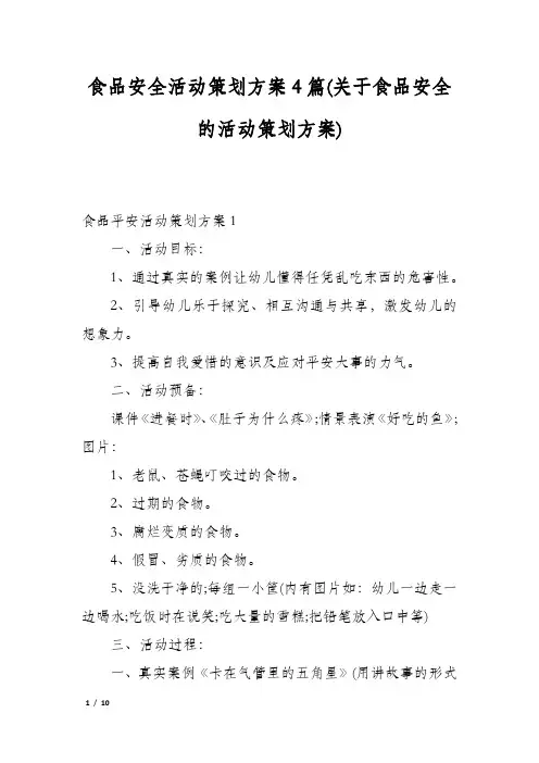 食品安全活动策划方案4篇(关于食品安全的活动策划方案)