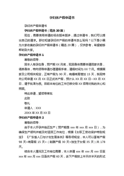 孕妇休产假申请书（精选20篇）