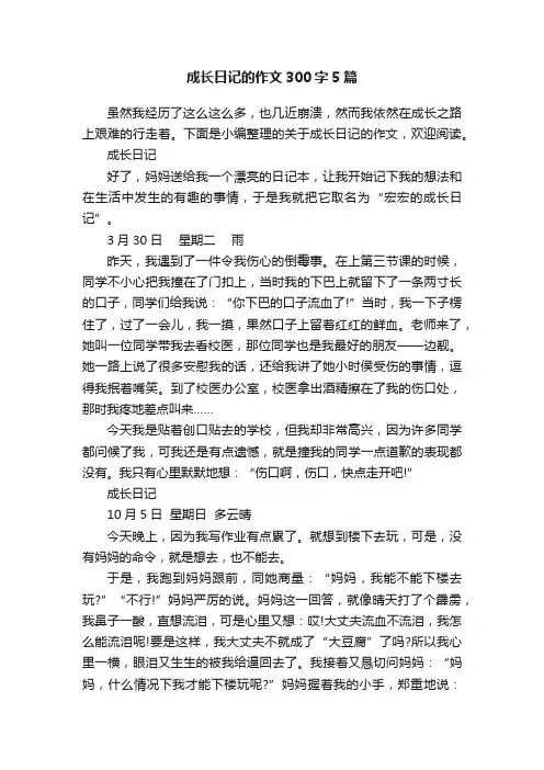 成长日记的作文300字5篇